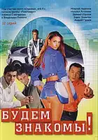  Будем знакомы! смотреть онлайн сериал 1 сезон 